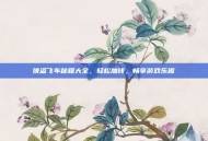 侠盗飞车秘籍大全，轻松加钱，畅享游戏乐趣