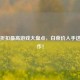 Steam折扣更高游戏大盘点，白菜价入手这些大作！