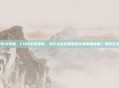 cod16买亚服，COD16买亚服，为什么说这是国服玩家的最优解？附购买全攻略