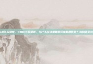 cod16买亚服，COD16买亚服，为什么说这是国服玩家的最优解？附购买全攻略