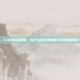 cod16买亚服，COD16买亚服，为什么说这是国服玩家的最优解？附购买全攻略