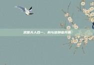 武僧天人合一、身与道静谧共振