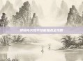冒险岛火炮手技能加点全攻略