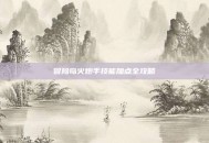 冒险岛火炮手技能加点全攻略