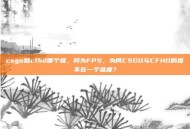 csgo和cfhd哪个难，同为FPS，为何CSGO与CFHD的难不在一个维度？