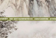 高龄如何备孕，这是一篇关于高龄如何备孕的文章，希望能为您提供清晰、科学的指导