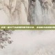 高龄如何备孕，这是一篇关于高龄如何备孕的文章，希望能为您提供清晰、科学的指导