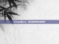Steam猫ova,数字世界的奇妙探险