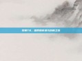 牧师T8，信仰的传承与创新之旅