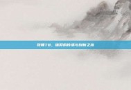 牧师T8，信仰的传承与创新之旅