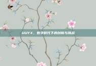 UUYX，数字时代下的创新与挑战
