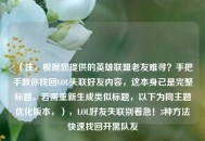 （注，根据您提供的英雄联盟老友难寻？手把手教你找回LOL失联好友内容，这本身已是完整标题。若需重新生成类似标题，以下为同主题优化版本，），LOL好友失联别着急！3种方法快速找回开黑队友