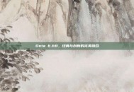 Dota 6.68，经典与创新的完美融合