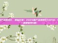 国产动漫排行,神仙打架!2024国产动漫排行TOP10,每一部都值得N刷!