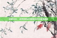 战锤40K，战争黎明游戏概览与核心要素解析