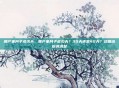 顺产坐月子多少天，顺产坐月子多少天？30天还是42天？这篇给你讲清楚