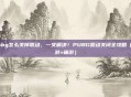 pubg怎么关掉震动,一文解决!PUBG震动关闭全攻略(手游+端游)