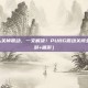 pubg怎么关掉震动，一文解决！PUBG震动关闭全攻略（手游+端游）