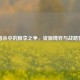 三国杀中的粮李之争，资源博弈与战略智慧