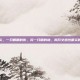 交感性眼炎，一只眼睛的伤，另一只眼的劫，揭开交感性眼炎的神秘面纱