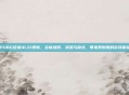 PUBG迎来10.21更新,全新地图、武器与模式,带来更刺激的游戏体验