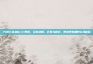 PUBG迎来10.21更新，全新地图、武器与模式，带来更刺激的游戏体验