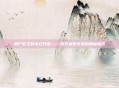 僵尸蛇王的末日预言——揭开末世传说的神秘面纱