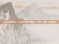 steam账号变红，Steam账号突然变红？别慌，教你一步步自救