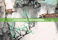 摩尔庄园虚拟世界，警察任务的奇妙冒险