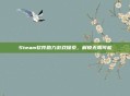 Steam软件助力游戏探索，解锁无限可能