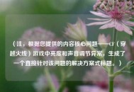 （注，根据您提供的内容核心问题——CF（穿越火线）游戏中亮度和声音调节异常，生成了一个直接针对该问题的解决方案式标题。）