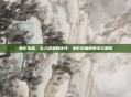 末影水晶，坠入深渊的恒光，末影水晶的史诗与思辨