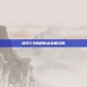 剑网3马驹刷新点全面攻略