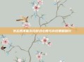 勿忘我不能存档游戏心得与存档策略探讨