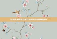 勿忘我不能存档游戏心得与存档策略探讨