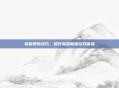 掌握更新技巧,提升英雄联盟游戏体验