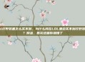 lol打野装备怎么买不到,为什么我在LOL里总买不到打野装备?别急,看完这篇你就懂了