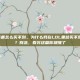 lol打野装备怎么买不到，为什么我在LOL里总买不到打野装备？别急，看完这篇你就懂了
