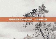 揭开沙罗希瓦的神秘面纱，一段未解之谜