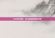 古代技艺揭秘，折八蛛魂骨的制作过程