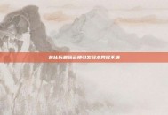 芭比玩蘑菇云梗引发日本网民不满