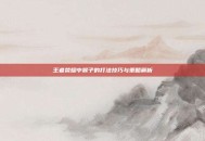 王者荣耀中猴子的打法技巧与策略解析