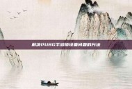 解决PUBG手游锁设备问题的方法