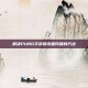 解决PUBG手游锁设备问题的方法