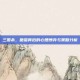 三国杀，砸蛋背后的心理博弈与策略分析