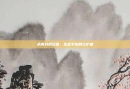 杀青蚂蚁庄园，生态平衡的守护者