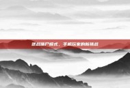 逆战僵尸模式，手机玩家的新挑战