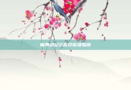 魔界战记2高效练级指南
