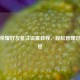 王者荣耀好友备注设置教程，轻松管理好友信息