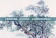王者荣耀与雪碧，冰与火的青春，当王者峡谷邂逅雪碧清凉